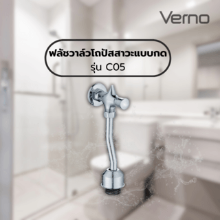 Verno ฟลัชวาล์วโถปัสสาวะแบบกดทองเหลือง รุ่น C05