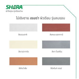 เฌอร่า ไม้เชิงชาย รุ่นลบขอบ ผิวเรียบ 1.6x20x300ซม. สีธรรมชาติ