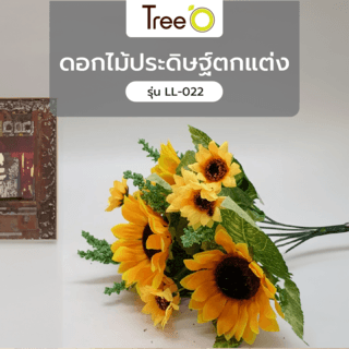 TreeO ดอกไม้ประดิษฐ์ตกแต่ง-LL-022