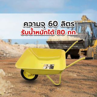 TUF รถเข็นปูนล้อเดียว (ล้อลม) รุ่น P5204-80/Y ขนาด 590x1315x615 mm. (รับน้ำหนัก80kg.) สีเหลือง