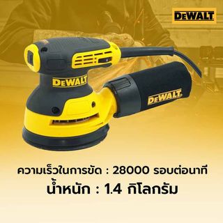 DEWALT เครื่องขัดกระดาษทรายกลม 280W รุ่น DWE6423-B1