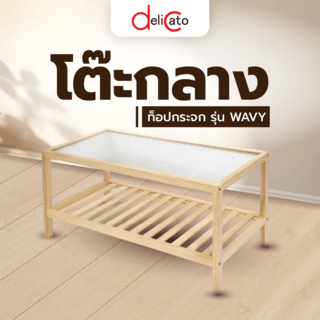 DELICATO โต๊ะกลางกระจก รุ่น WAVY ขนาด 40x80x40 ซม. สีไม้ธรรมชาติ