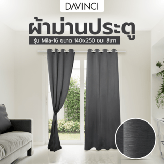 DAVINCI ผ้าม่านประตู รุ่น Mila-16 ขนาด 140x250 ซม. สีเทา