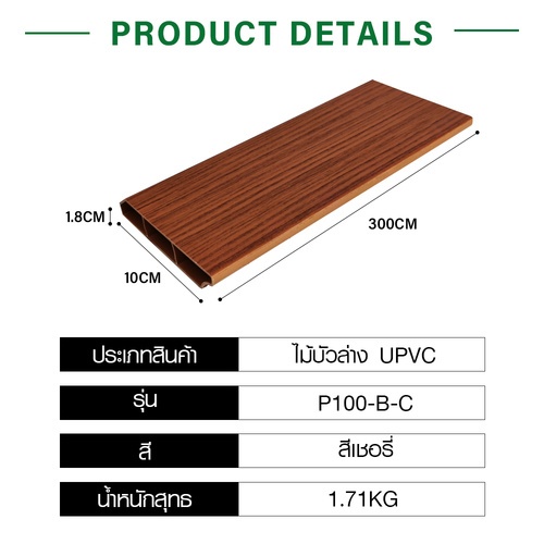 GREAT WOOD ไม้บัวล่าง UPVC P100-B-C 100x18x3000 มม. สีเชอรี่