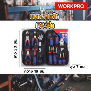 WORKPRO  ชุดเครื่องมือช่าง 56ชิ้น  รุ่น W009096