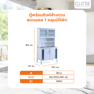 CLOSE ตู้พร้อมซิงค์ล้างจานสเตนเลส 1 หลุมมีที่พัก 100x56x186ซม. GINO