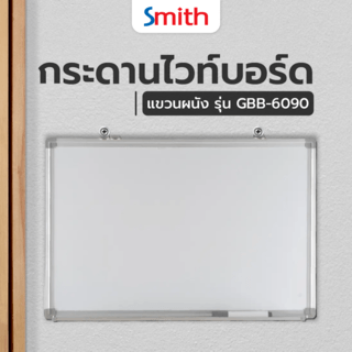 SMITH กระดานไวท์บอร์ดแขวนผนัง GBB-6090 ขนาด 60x90x3ซม. สีขาว