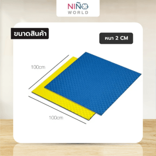 NINO WORLD แผ่นปูพื้น EVA ทูโทน 2LX-A10020 ขนาด 100x100x2 cm. สีฟ้า-เหลือง