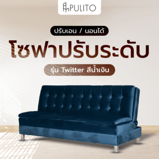 PULITO โซฟาปรับระดับ รุ่นTwitter ขนาด 180x89x107ซม. สีน้ำเงิน