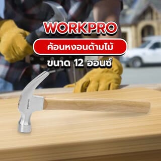 WORKPRO  ค้อนหงอนด้ามไม้ รุ่น WP241005 ขนาด 12ออนซ์