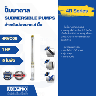 LUCKY PRO ปั๊มบาลดาลบ่อ 4 ขนาด 1HP-9 ใบพัด  รุ่น LP-4RVC09