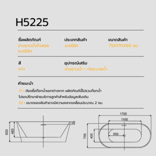 อ่างอาบน้ำตั้งลอยอะครีลิก รุ่น ฮานะ H5225 ขนาด 75x170x60 ซม.