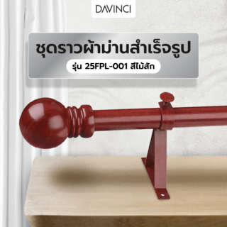 DAVINCI ชุดราวผ้าม่านสำเร็จรูป 3.5 เมตร 25มม. 25FPL-001 สีไม้สัก