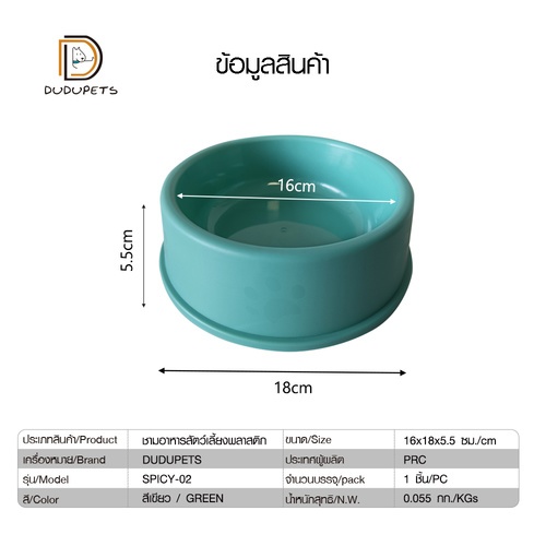 DUDUPETS ชามอาหารสัตว์เลี้ยงพลาสติก 16x18x5.5ซม. รุ่น SPICY-02 สีเขียว