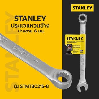 STANLEY ประแจแหวนข้าง ปากตาย 6 มม. รุ่น STMT80215-8