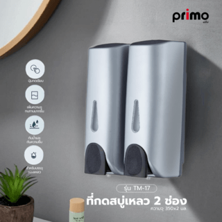 Primo ที่กดสบู่เหลว 2 ช่อง รุ่น TM-17 ความจุ 350x2 มล. สีเทาอ่อน