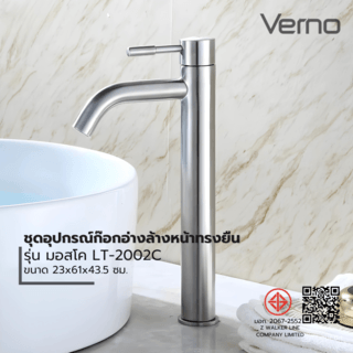 Verno ชุดอุปกรณ์ก๊อกอ่างล้างหน้าทรงยืนสแตนเลส304 รุ่น มอสโค LT-2002C