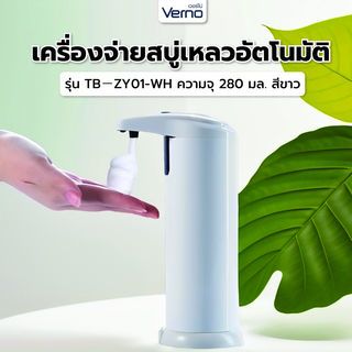 Verno เครื่องจ่ายสบู่เหลวอัตโนมัติ รุ่น TB－ZY01-WH ความจุ 280 มล. สีขาว