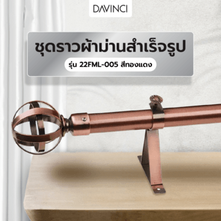 DAVINCI ชุดราวผ้าม่านสำเร็จรูป 2.5 เมตร 22 มม. 22FML-005 สีทองแดง