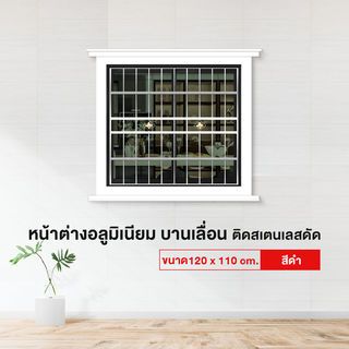 RAKANGTHONG (WINKING) หน้าต่างอะลูมิเนียมติดสแตนเลสดัด บานเลื่อน SS 120x110ซม. สีดำ พร้อมมุ้ง