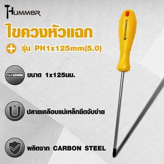 HUMMER ไขควงหัวแฉก ด้ามพลาสติก รุ่น PH1x125mm(5.0) สีเหลือง