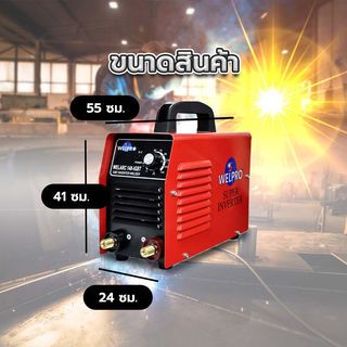 WELPRO เครื่องเชื่อม ARC 140 แอมป์ รุ่น ARC 140 IGBT