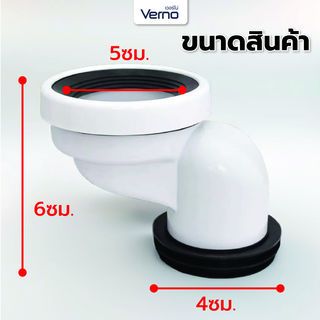 Verno ท่อเหวี่ยงชักโครก 9 ซม. รุ่น TP004