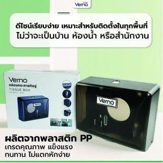 Verno กล่องใส่กระดาษเช็ดมือ รุ่น PQS-OB8101C   สีดำ