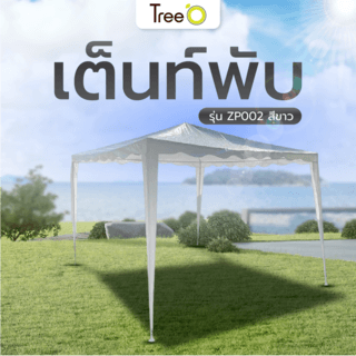 Tree O เต็นท์สนามขอบโค้ง รุ่น ZP002 ขนาด 3x3 เมตร สีขาว