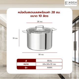 KOCH KITCHEN หม้อต้มสเตนเลสพร้อมฝา 28 ซม. ขนาด 10 ลิตร 38×28×19 ซม. PIPPI