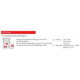 LANKO น้ำยากันซึม 322-LANKOPROOF 5 ลิตร