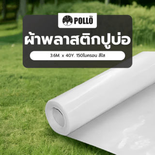 POLLO ผ้าพลาสติกปูบ่อ 3.6M.x40Y. 150ไมครอน สีใส