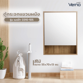 Verno ตู้กระจกแขวนผนัง รุ่น เนปป้า 0310-105  ขนาด 55x70x13 ซม. สีไม้