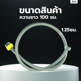 Iris สายน้ำดีสแตนเลส 304 รุ่น IH125S-100 ยาว 100ซม.