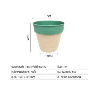 Tree O กระถางต้นไม้ทรงกลม ขนาด17*15CM รุ่นKD2803-MX สีเขียว-สีเหลืองอ่อน