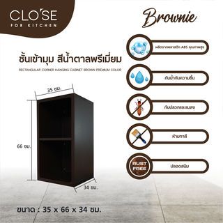 CLOSE ชั้นเข้ามุม ABS BROWNIE 35x66x34 ซม. สีน้ำตาลพรีเมี่ยม