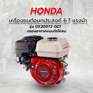 HONDA เครื่องยนต์อนกประสงค์ 6.7 แรงม้า GX200T2 QC1กรองอากาศแบบไซโคลน