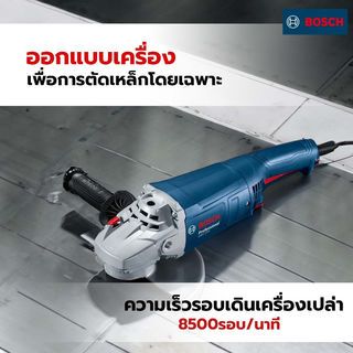 BOSCH เครื่องเจียร์ 7นิ้ว 2200W รุ่น GWS2200-180