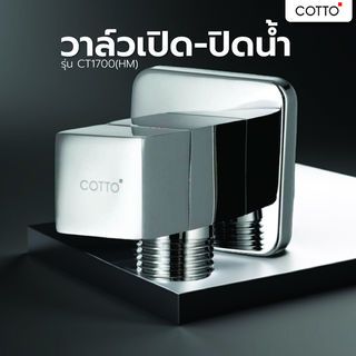 Cotto วาล์วเปิด-ปิดน้ำ รุ่น CT1700(HM) ขนาด