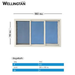 WELLINGTAN หน้าต่างไวนิล บานเลื่อน SFS (กระจกสีฟ้าสะท้อนแสง) RBW003 180x110ซม. สีขาว พร้อมมุ้ง