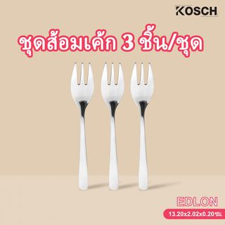 KOSCH ชุดส้อมเค้ก 3 ชิ้น/ชุด EDLON