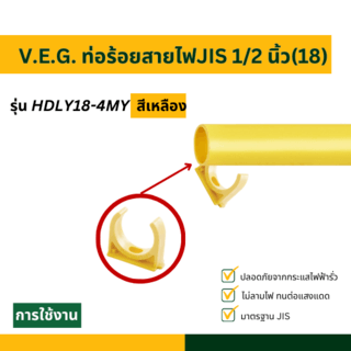 V.E.G. ท่อร้อยสายไฟJIS 1/2 นิ้ว(18) รุ่น HDLY18-4MY สีเหลือง