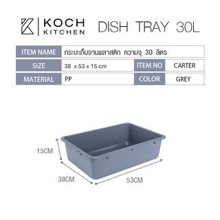 KOCH KITCHEN กระบะเก็บจานพลาสติก ความจุ 30 ลิตร 38x53x15 ซม. CARTER สีเทา