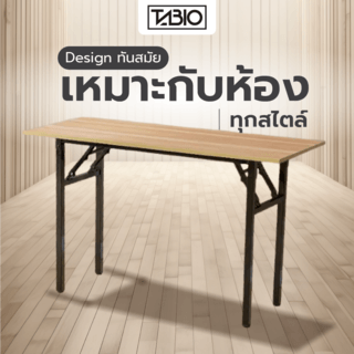 TABIO โต๊ะพับอเนกประสงค์ ลายไม้  รุ่น FT15075 ขนาด 150×75×73 ซม. สีไม้