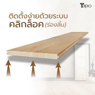 ไม้พื้นเอ็นจิเนียร์ TAPIO LUX สีโอ๊ค รุ่นSX505 ขนาด 91x12.7x1.5ซม. (10แผ่น/1.16ตรม.)