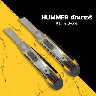 HUMMER คัทเตอร์ รุ่น SD-24