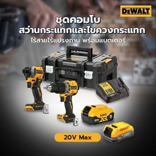 DEWALT ชุดคอมโบสว่านกระแทกและไขควงกระแทกไร้สายไร้แปรงถ่าน 20V Max DCK2050P1E1T-B1 พร้อมแบตเตอรี่ Powerstack1.7AH+แบตเตอรี่ 5AH และกล่อง TSTAK