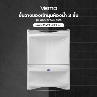 Verno ชั้นวางของเข้ามุมห้องน้ำ 3 ชั้น ขนาด 33x22x49.5 ซม. สีขาว