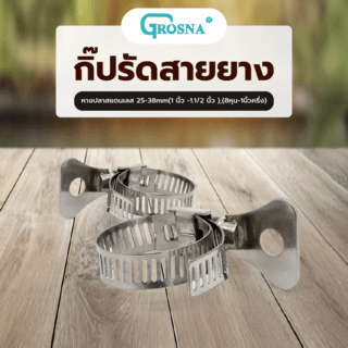 Grosna กิ๊ปรัดสายยางหางปลาสแตนเลส 25-38mm(1”-1.1/2”),,(8หุน-1นิ้วครึ่ง)