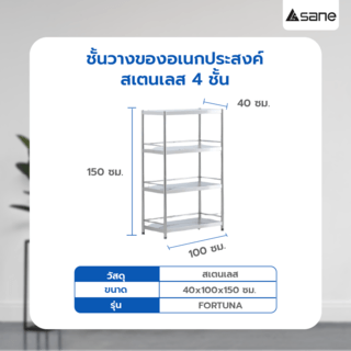 SANE ชั้นวางของอเนกประสงค์สเตนเลส 4 ชั้น 40x100x150 ซม. FORTUNA